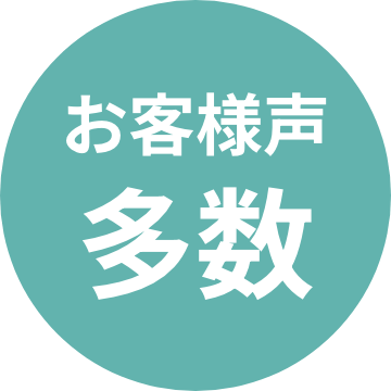 お客様の声多数